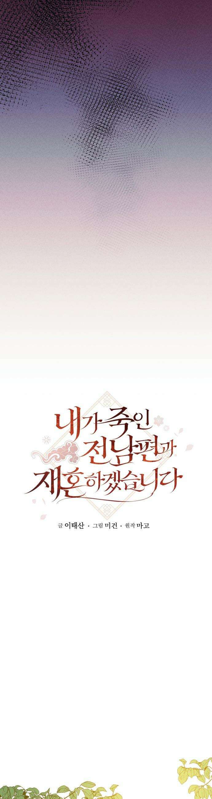 내가 죽인 전남편과 재혼하겠습니다 - 1화 5