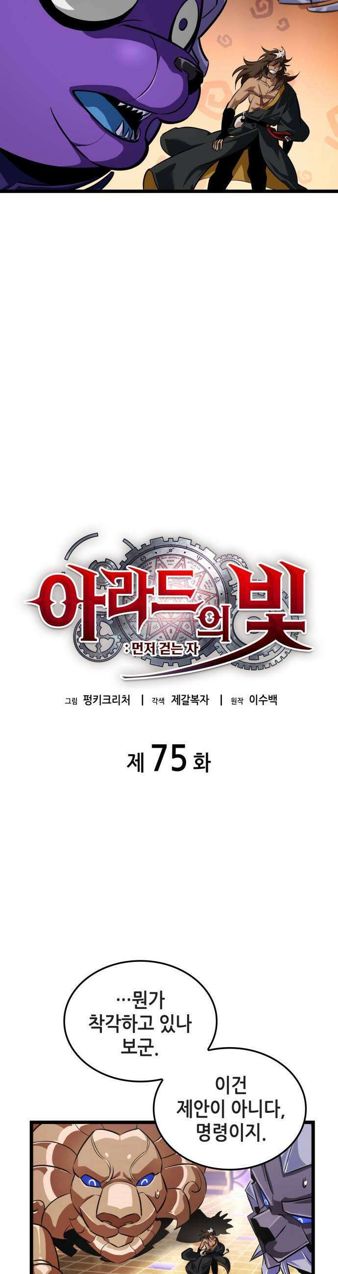 아라드의 빛: 먼저 걷는 자 75화 9