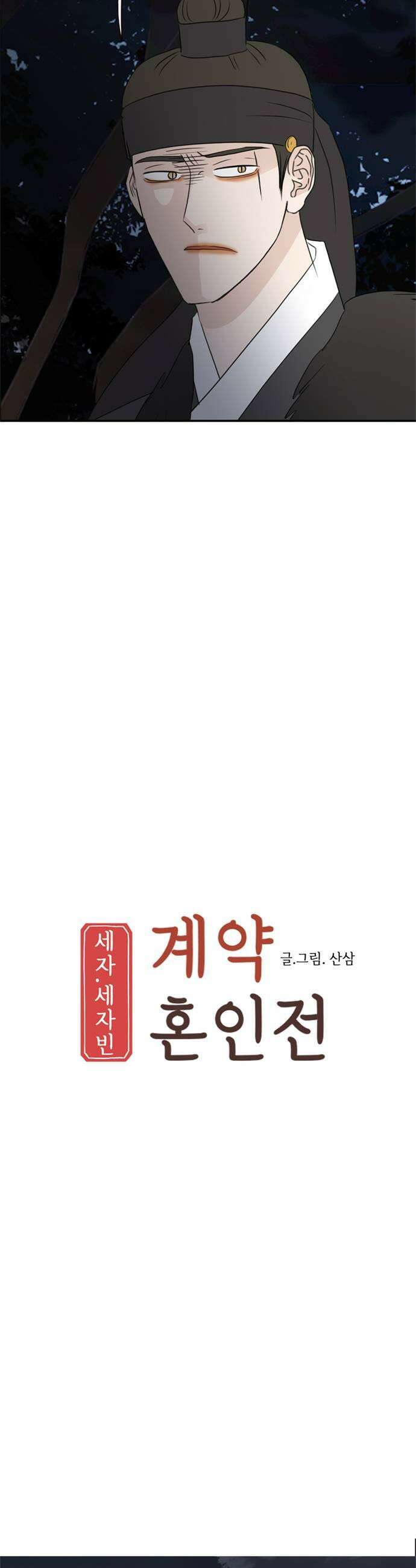 세자와 세자빈의 계약혼인전 124화  정말 놓쳤다고 생각하십니까 21