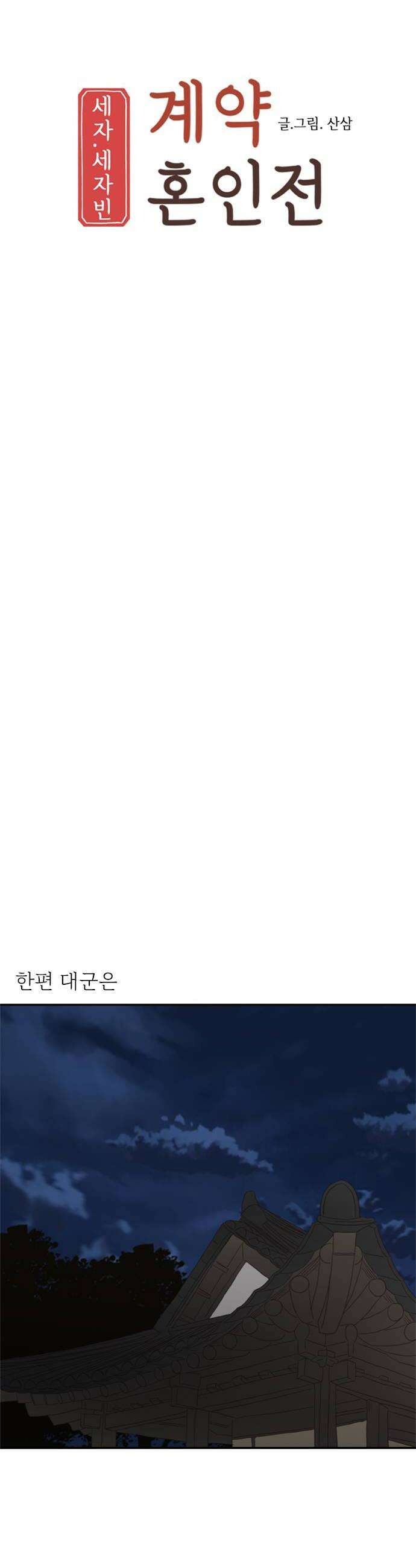 세자와 세자빈의 계약혼인전 125화  이 총에 맞아 죽는 놈은 누구일까 12