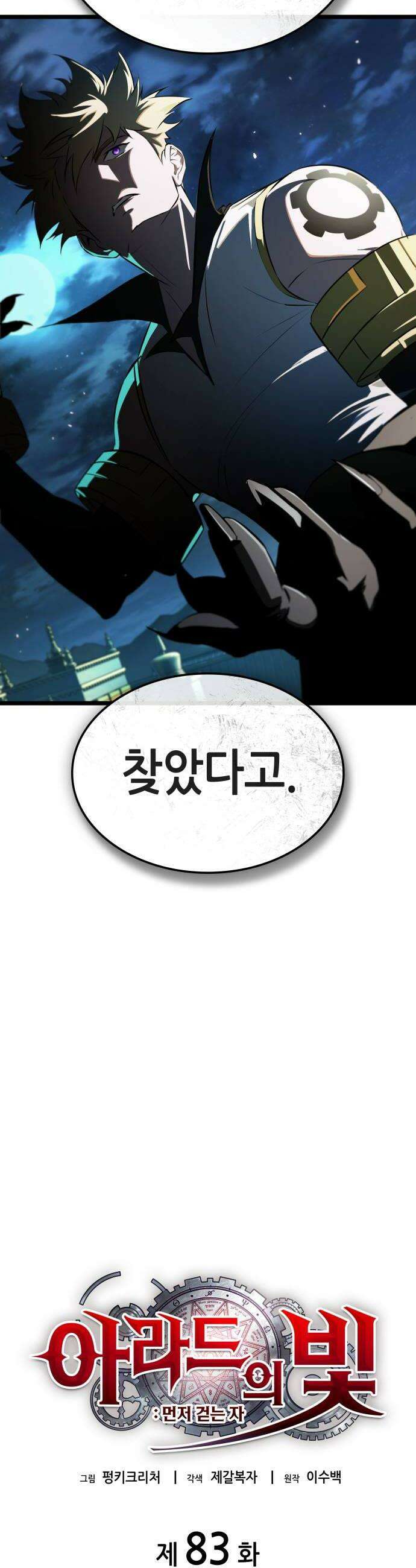 아라드의 빛: 먼저 걷는 자 83화 8