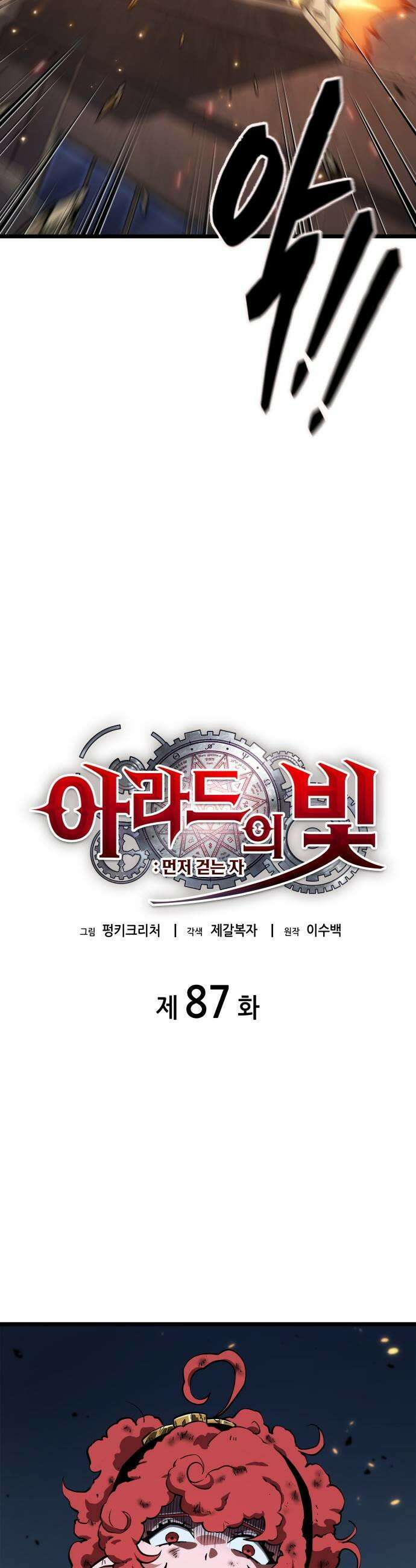 아라드의 빛: 먼저 걷는 자 87화 7