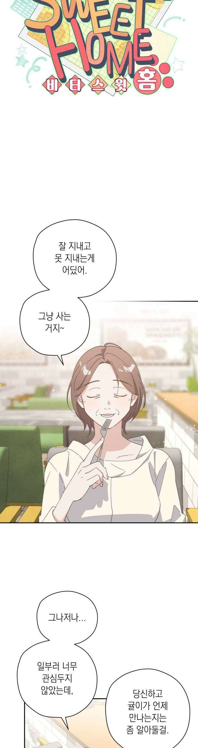 비터 스윗 홈 12화납득할 수 없는 7