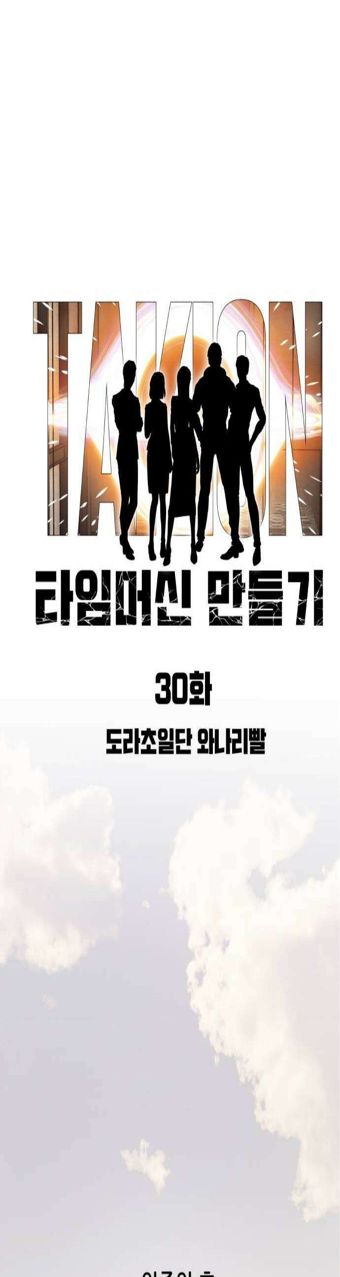 타임머신 만들기 30화 1
