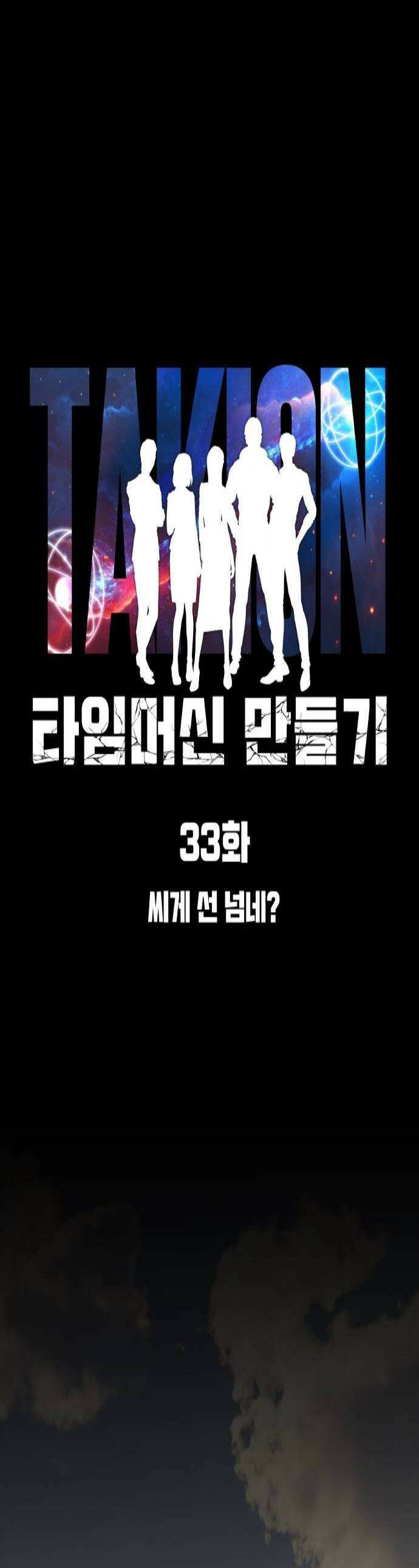 타임머신 만들기 33화 1