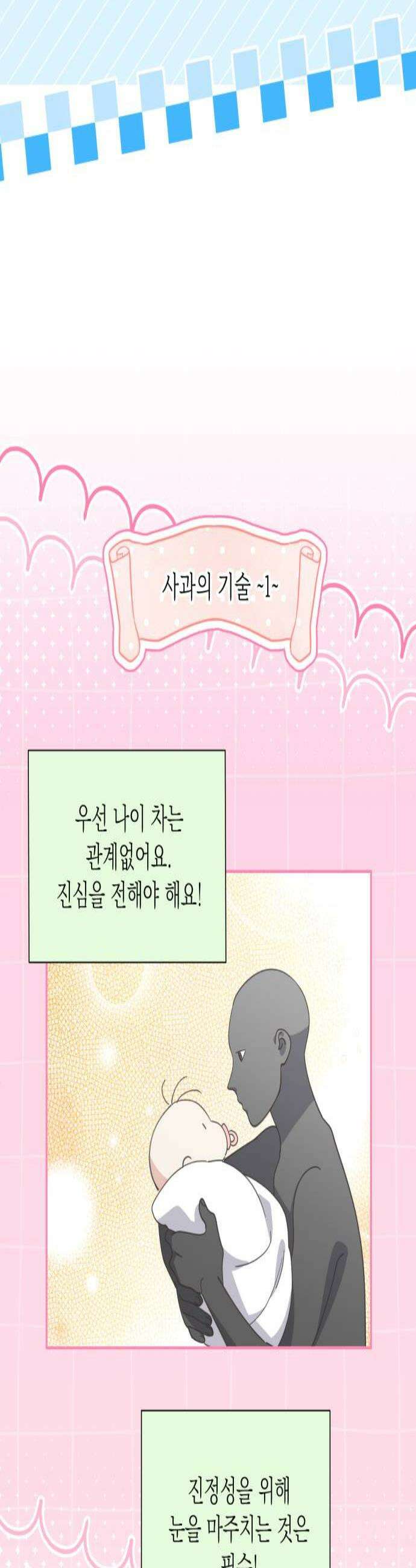 비터 스윗 홈 23화사과의 기술 2
