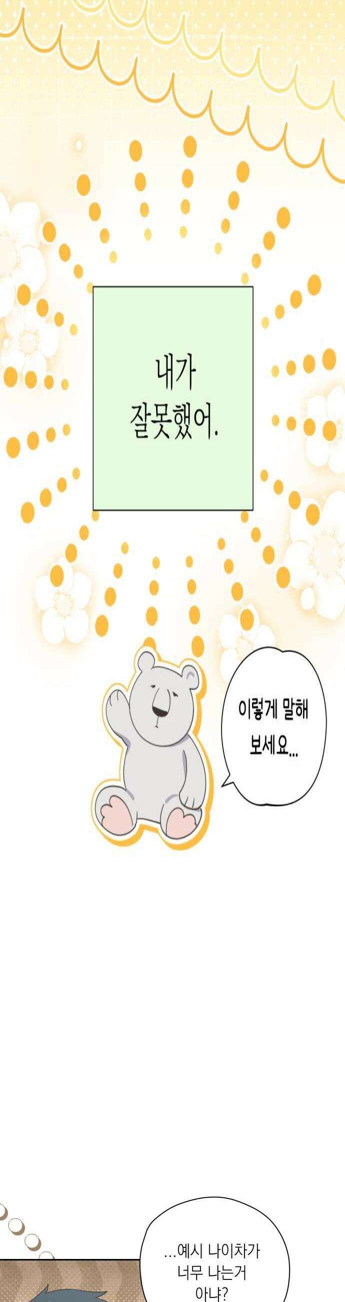 비터 스윗 홈 23화사과의 기술 4