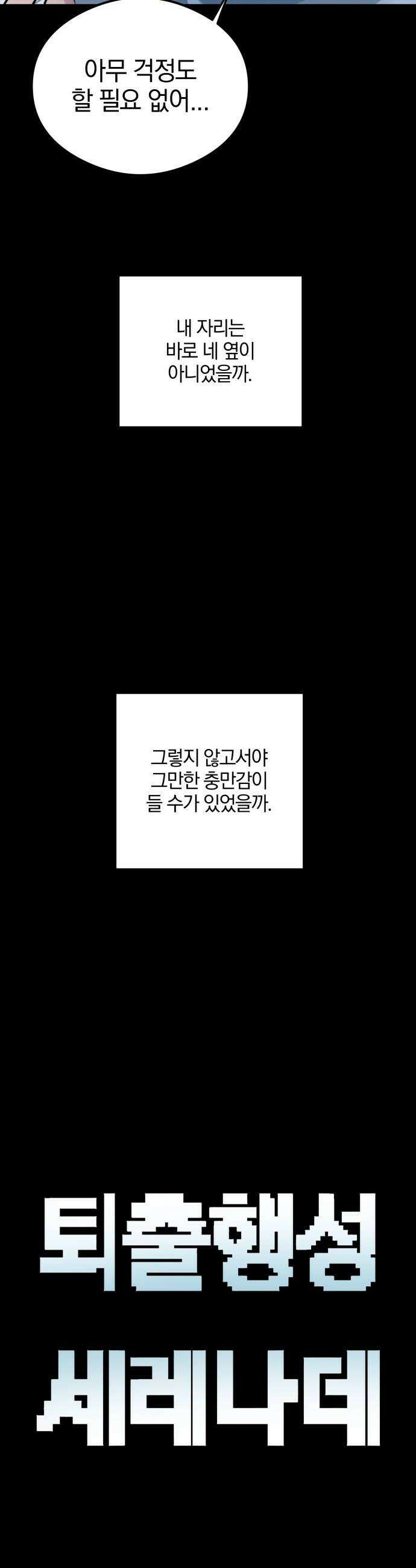 퇴출행성 세레나데 46화 8