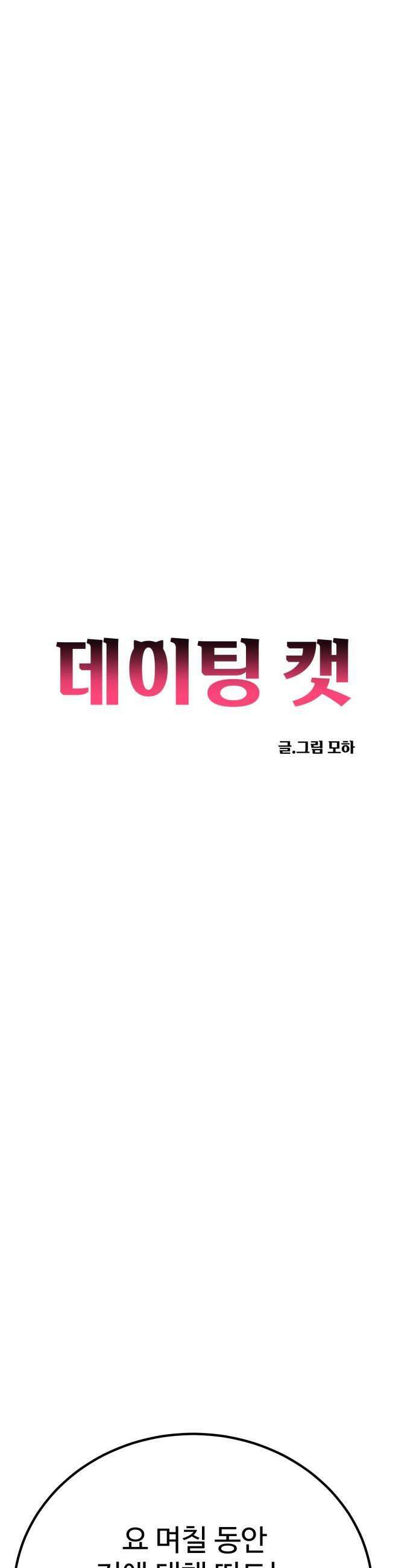 데이팅 캣 120화 13