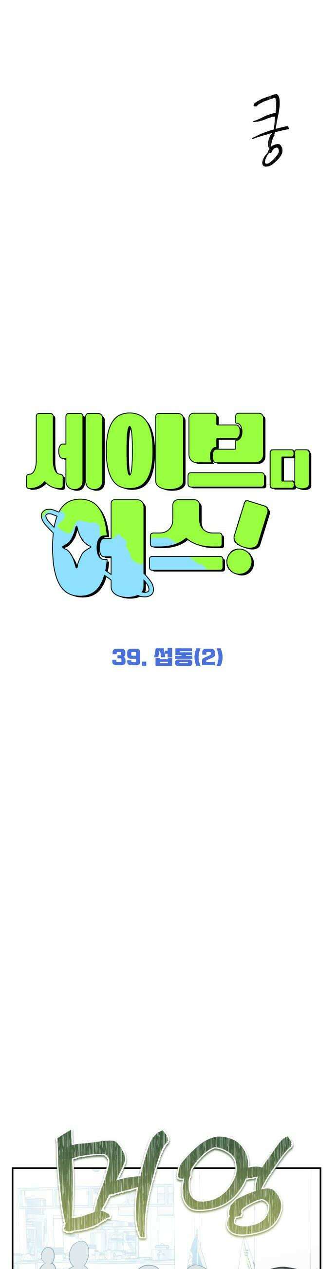 세이브 디 어스! 39화 섭동2 8