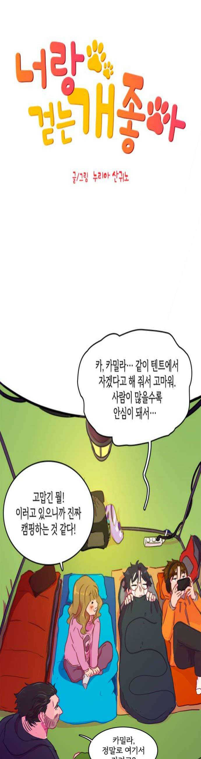 너랑 걷는 개 좋아 58화 4