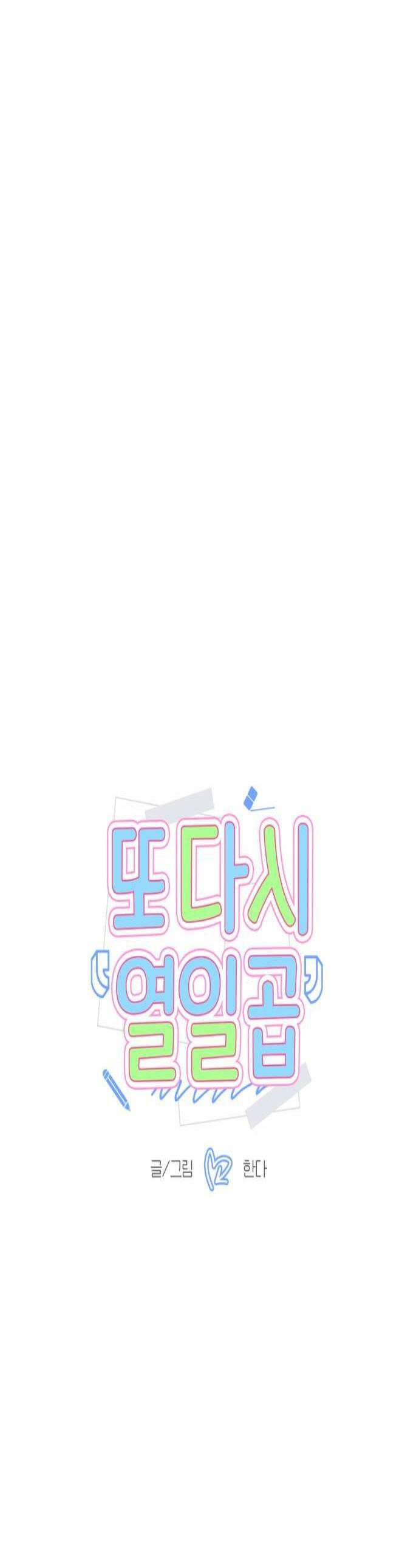 또다시 열일곱 56화 1