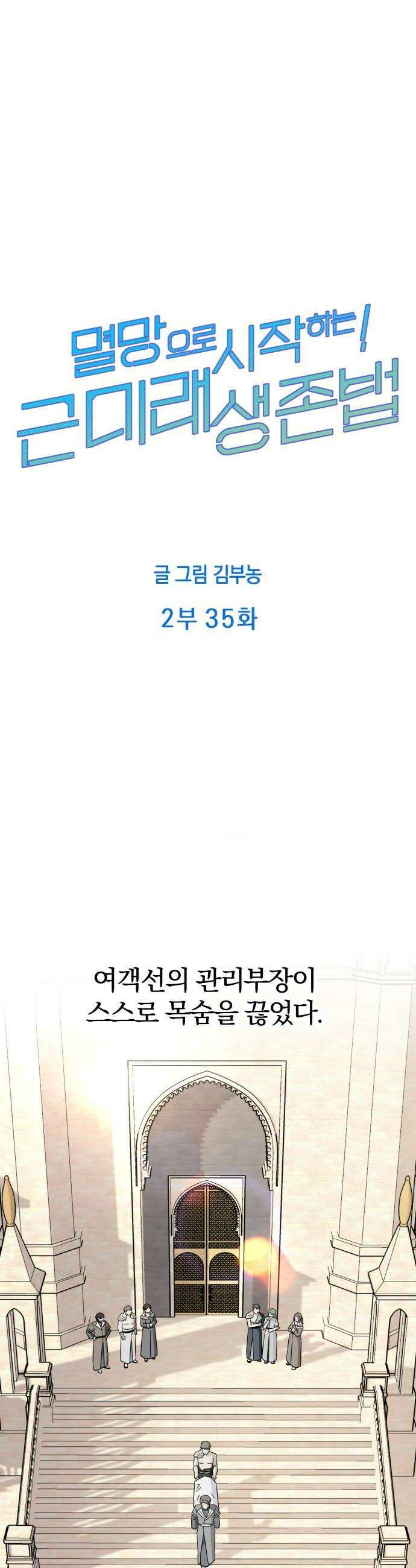 멸망으로 시작하는! 근미래 생존법 2부 35화 6