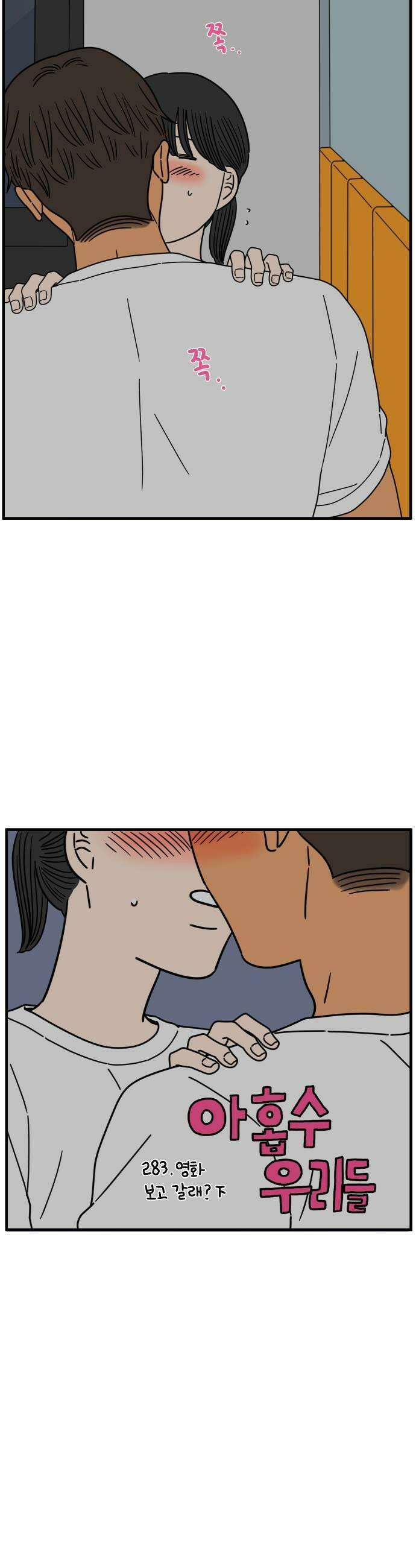 아홉수 우리들 283． 영화보고 갈래?下 11