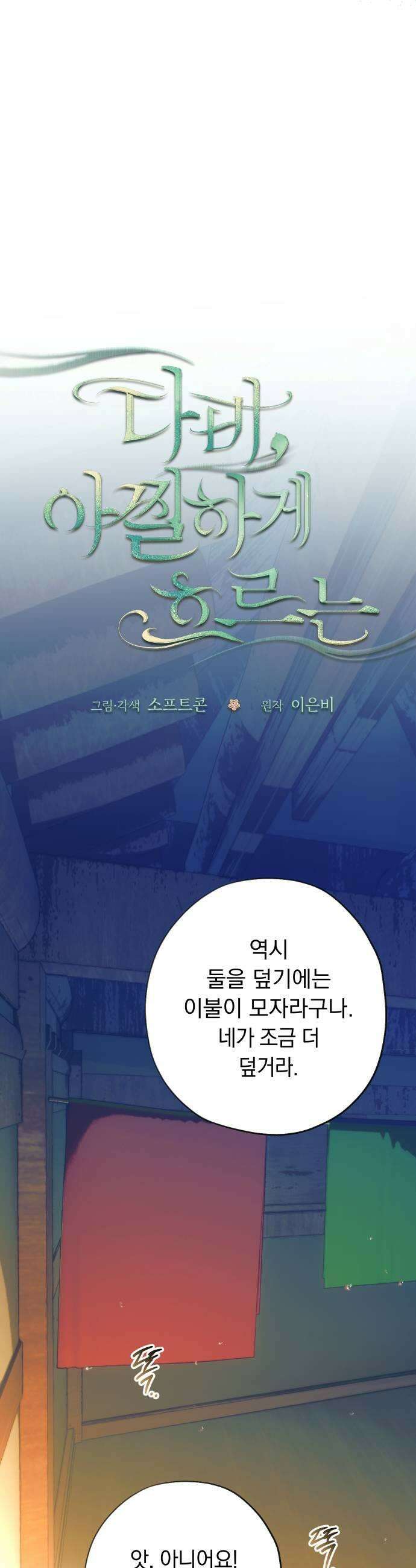 다비, 아찔하게 흐르는 92화 9