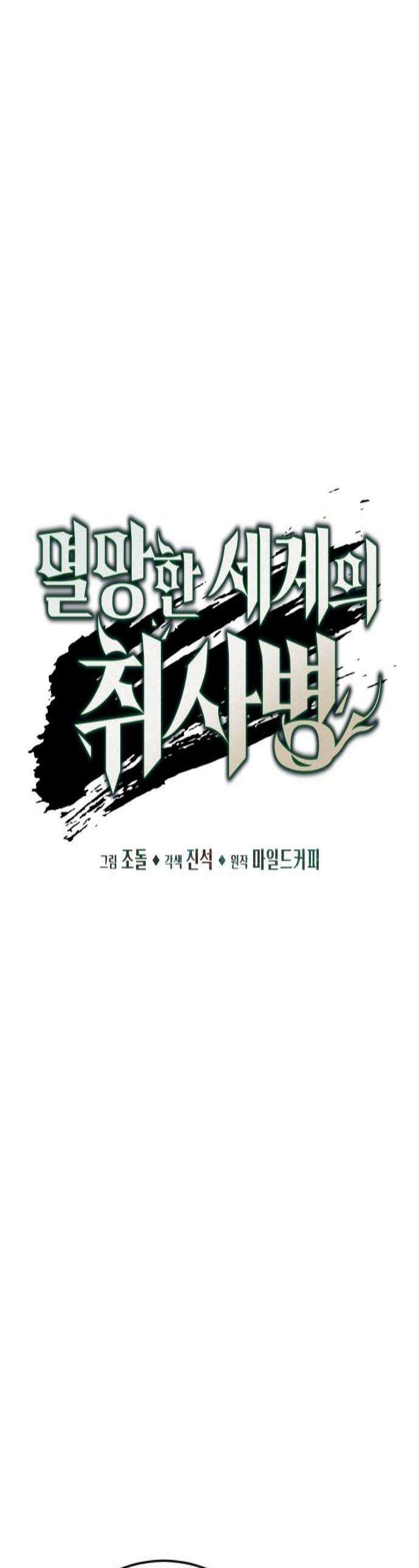 멸망한 세계의 취사병 105화  계약자들 2 1