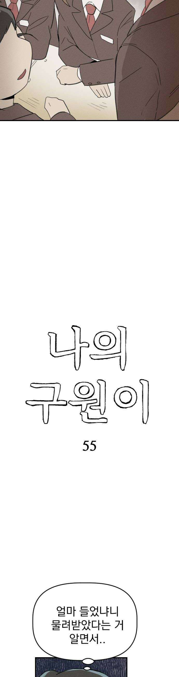나의 구원이 55화 6