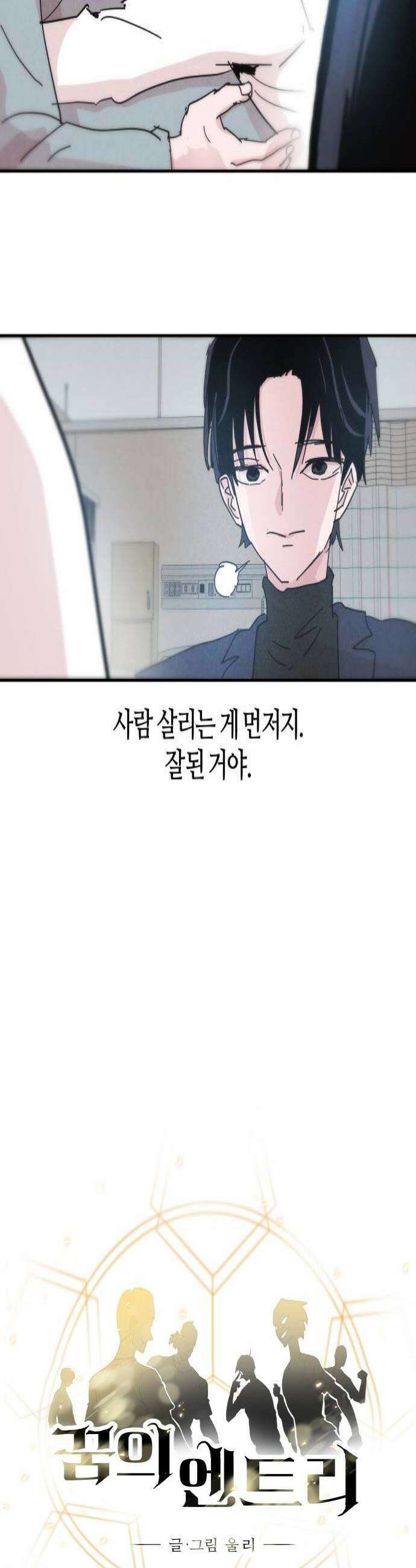 꿈의 엔트리 11화 4