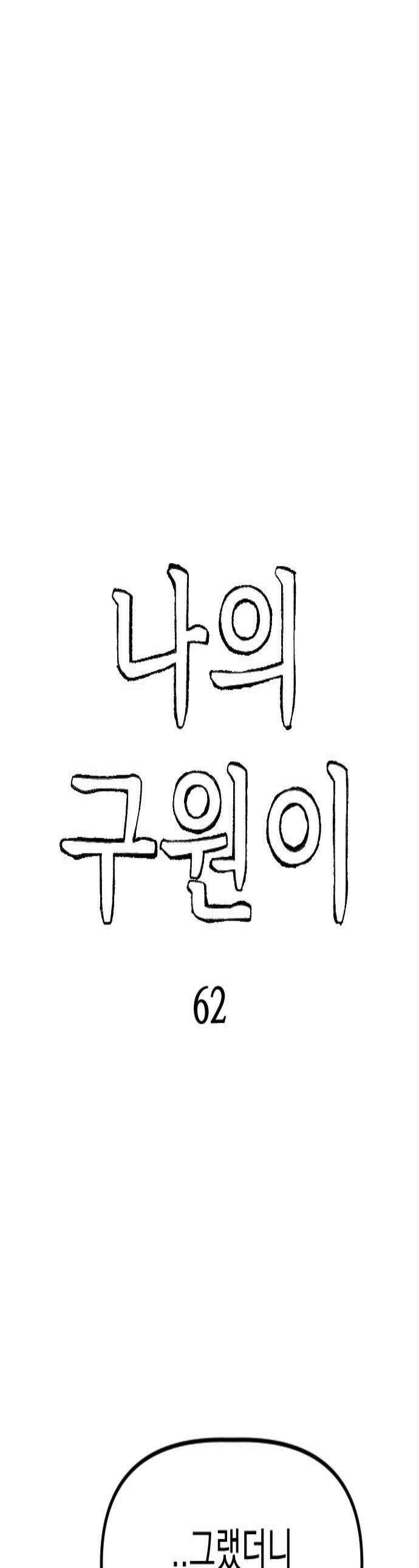 나의 구원이 62화 1