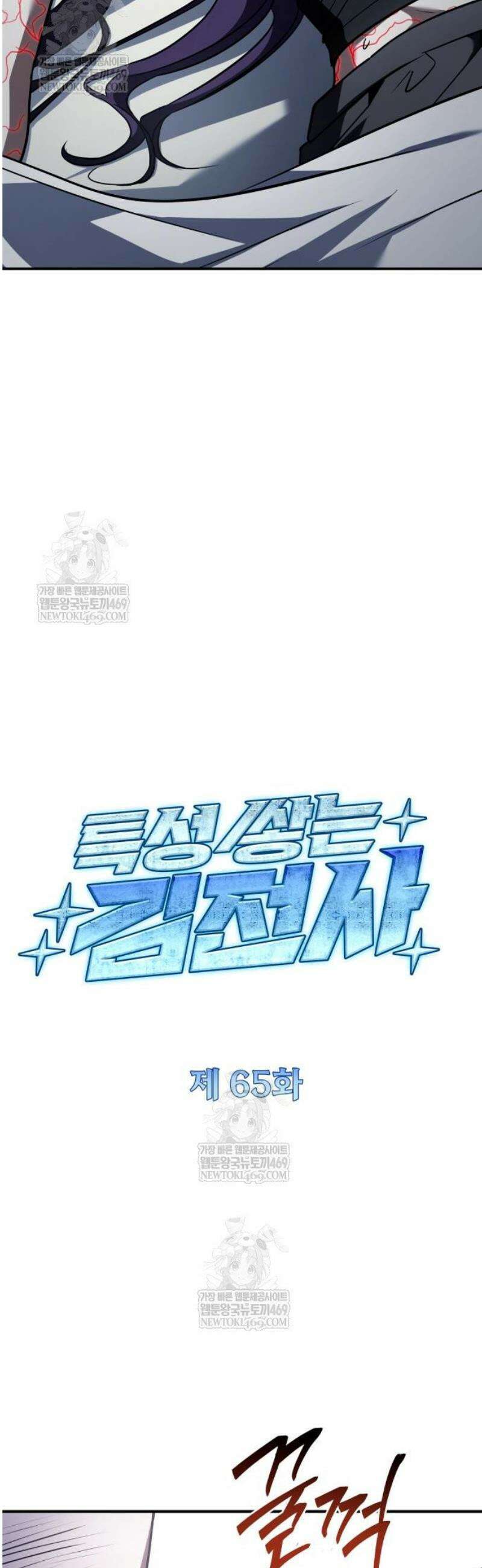 특성 쌓는 김전사 65화 7