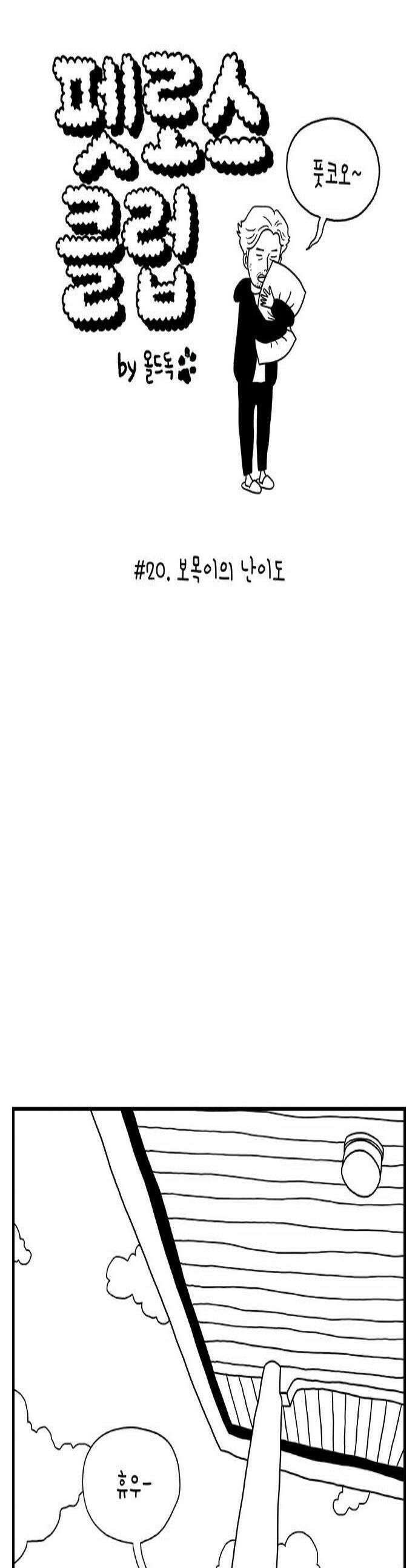 펫로스클럽 20 보목이의 난이도 1
