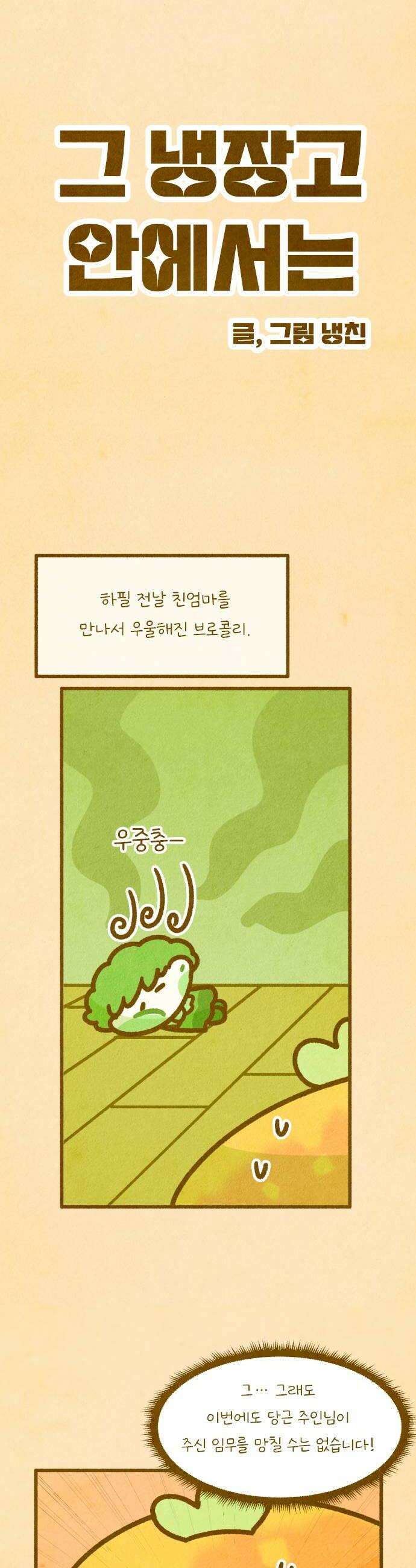 그 냉장고 안에서는 15화  귤의 과거 6