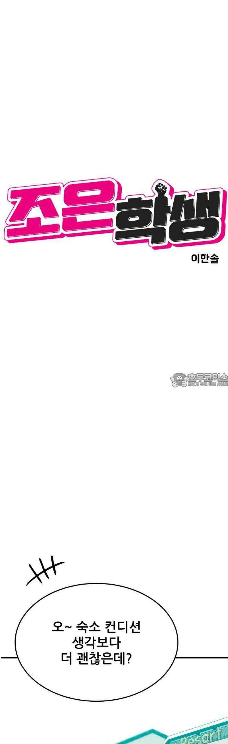 조은학생 42화 : 수학여행에서 생긴 일(2) 13
