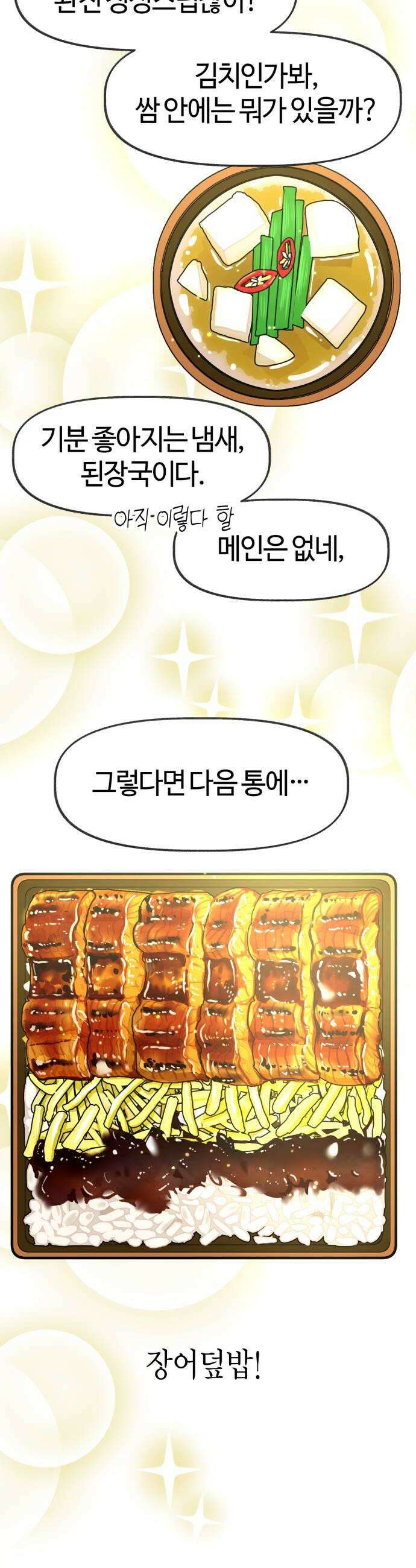 설탕에 곁들인 로맨스 32 장어 덮밥 찬희 보러 가봐 12