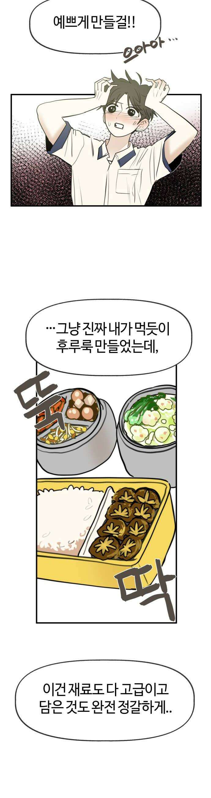설탕에 곁들인 로맨스 32 장어 덮밥 찬희 보러 가봐 14