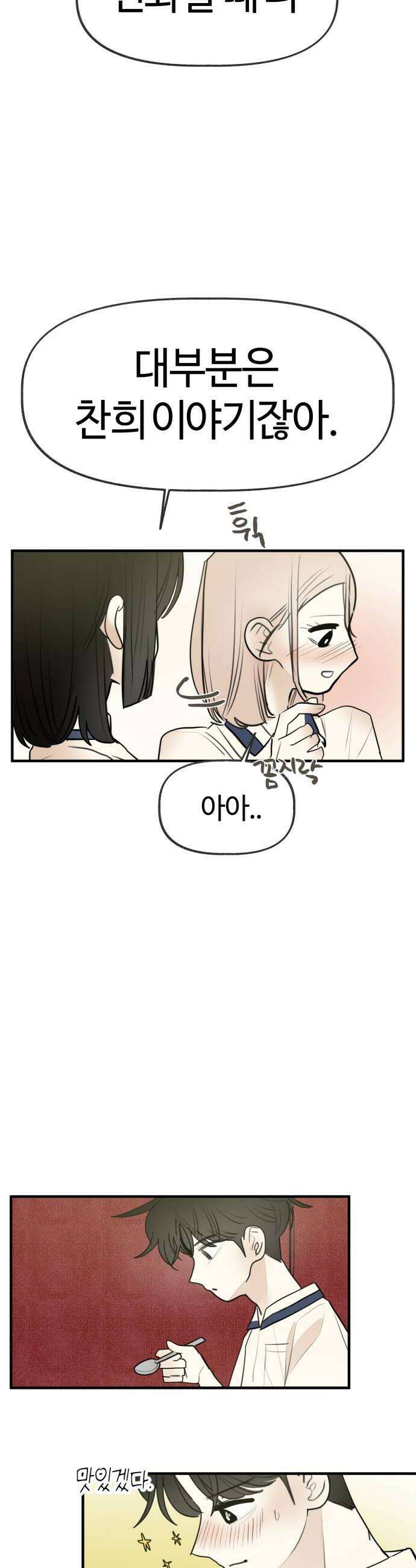 설탕에 곁들인 로맨스 32 장어 덮밥 찬희 보러 가봐 20