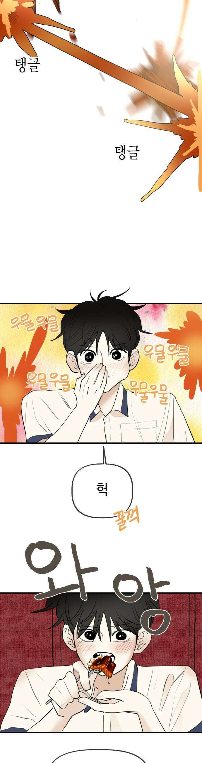 설탕에 곁들인 로맨스 32 장어 덮밥 찬희 보러 가봐 24