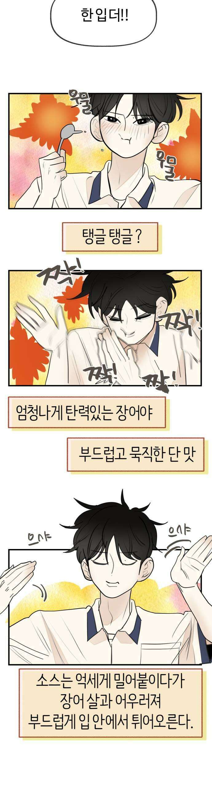 설탕에 곁들인 로맨스 32 장어 덮밥 찬희 보러 가봐 25