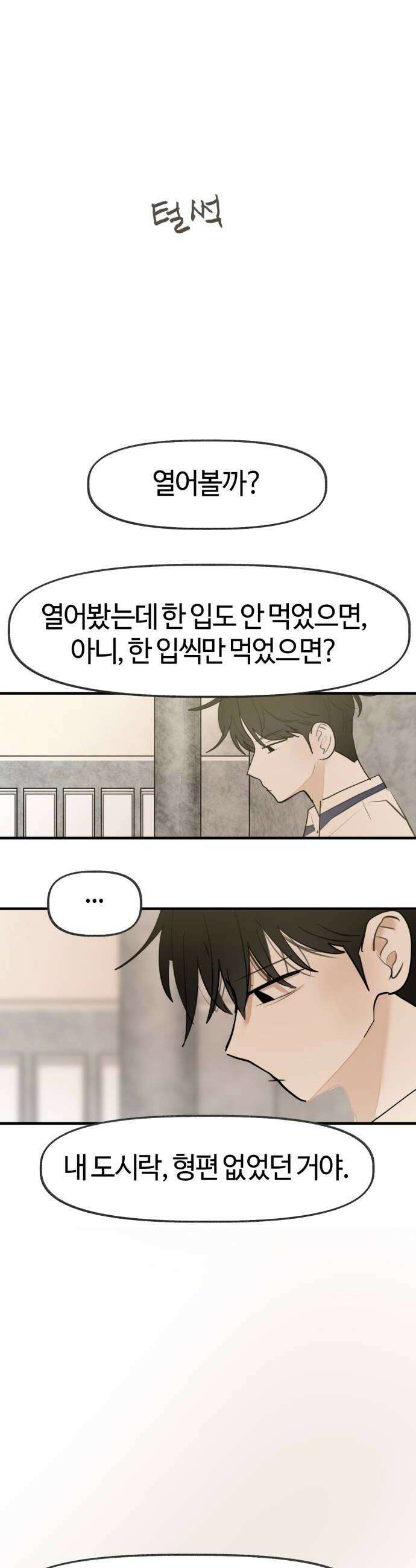 설탕에 곁들인 로맨스 32 장어 덮밥 찬희 보러 가봐 36
