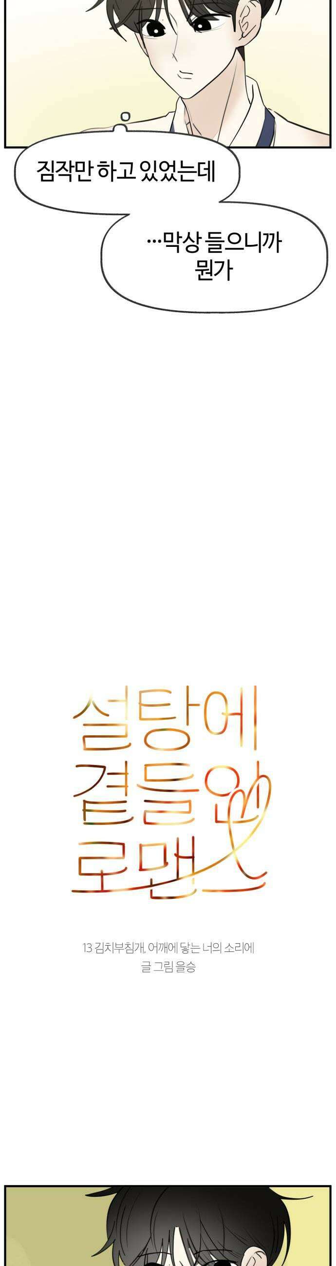 설탕에 곁들인 로맨스 34 김치부침개 어깨에 닿는 너의 소리에 7