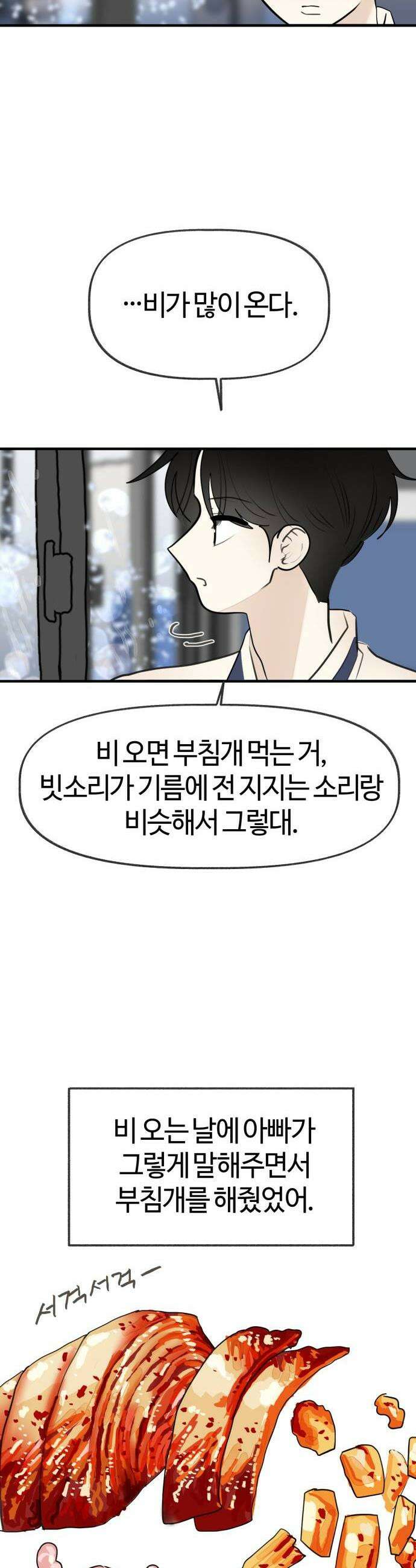 설탕에 곁들인 로맨스 34 김치부침개 어깨에 닿는 너의 소리에 29