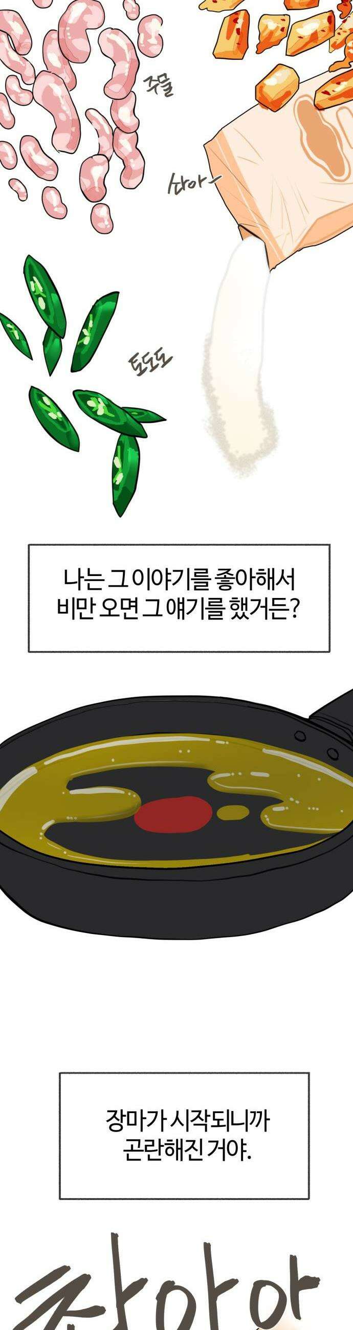 설탕에 곁들인 로맨스 34 김치부침개 어깨에 닿는 너의 소리에 30