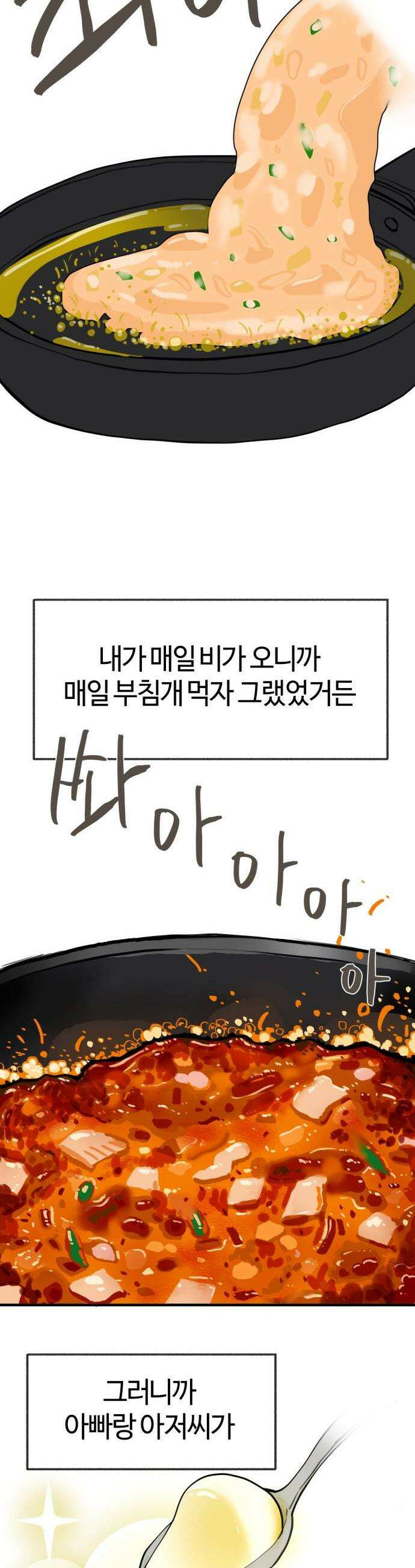 설탕에 곁들인 로맨스 34 김치부침개 어깨에 닿는 너의 소리에 31