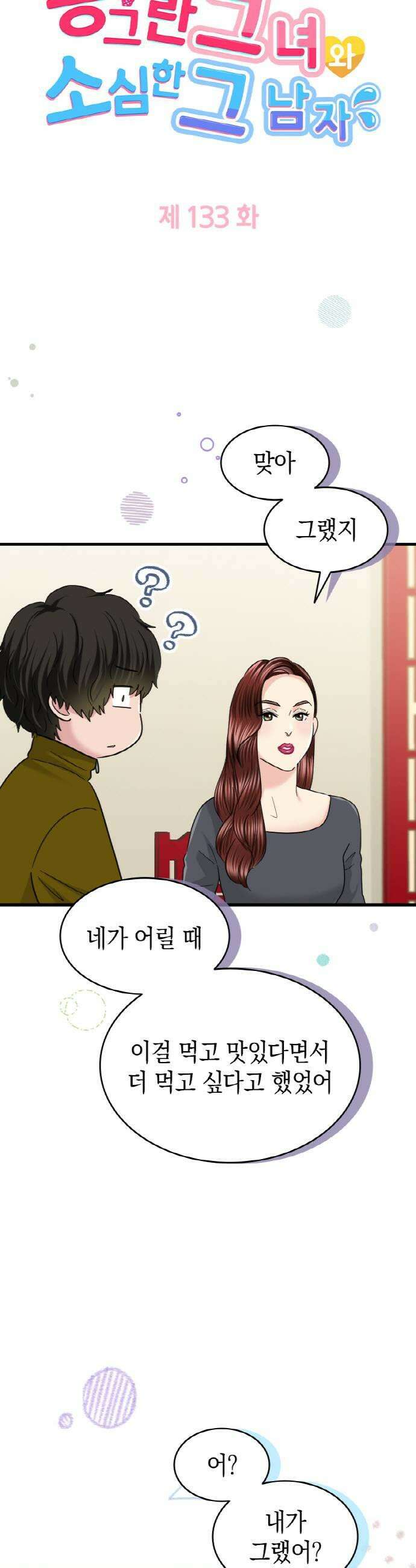 동그란 그녀와 소심한 그 남자 133화 둘만의 만남 5