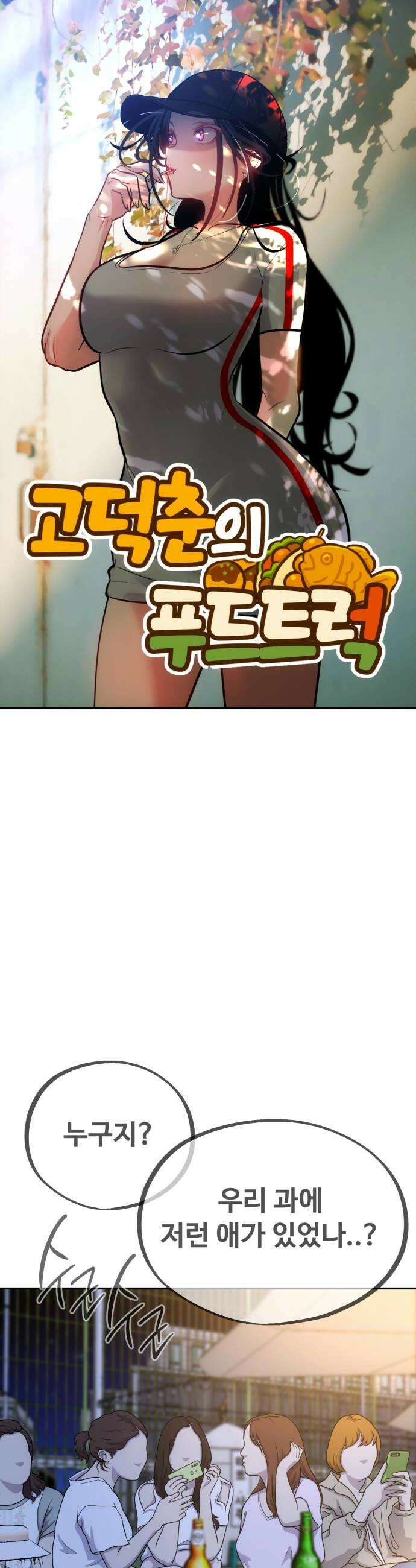 고덕춘의 푸드트럭 13화 쪽 10