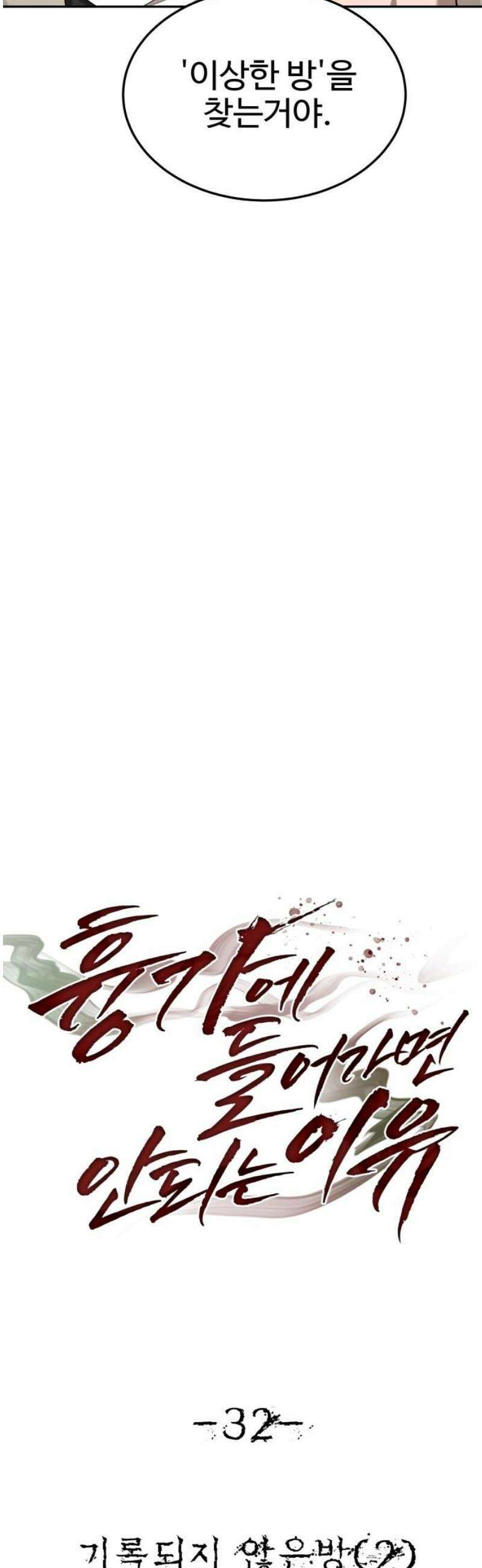 흉가에 들어가면 안되는 이유 32 기록되지 않은 방 (2) 25