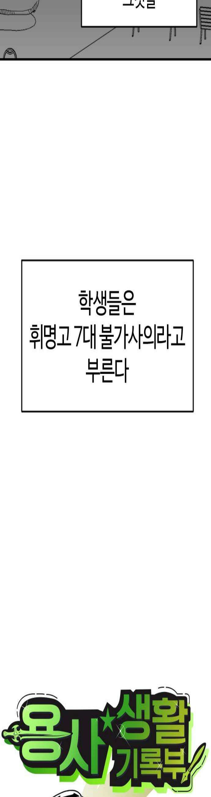 용사생활기록부 30화 휘명고 7대 불가사의 2