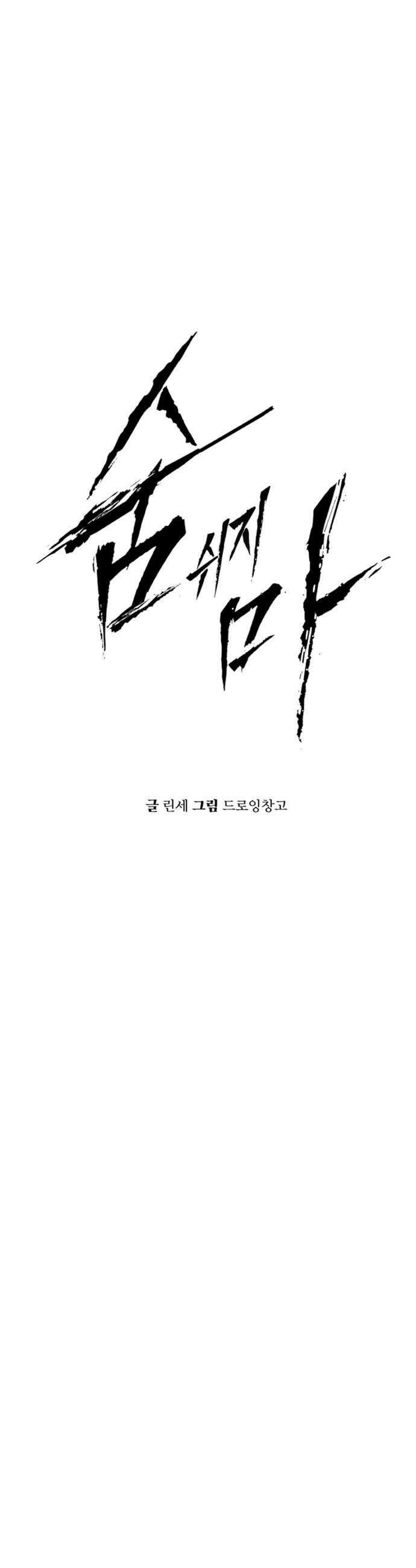 숨쉬지마 17화 의무실2 13