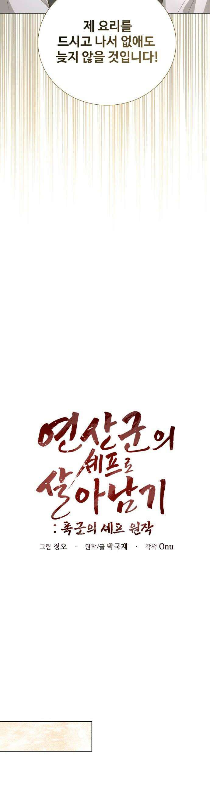 연산군의 셰프로 살아남기 33화 20