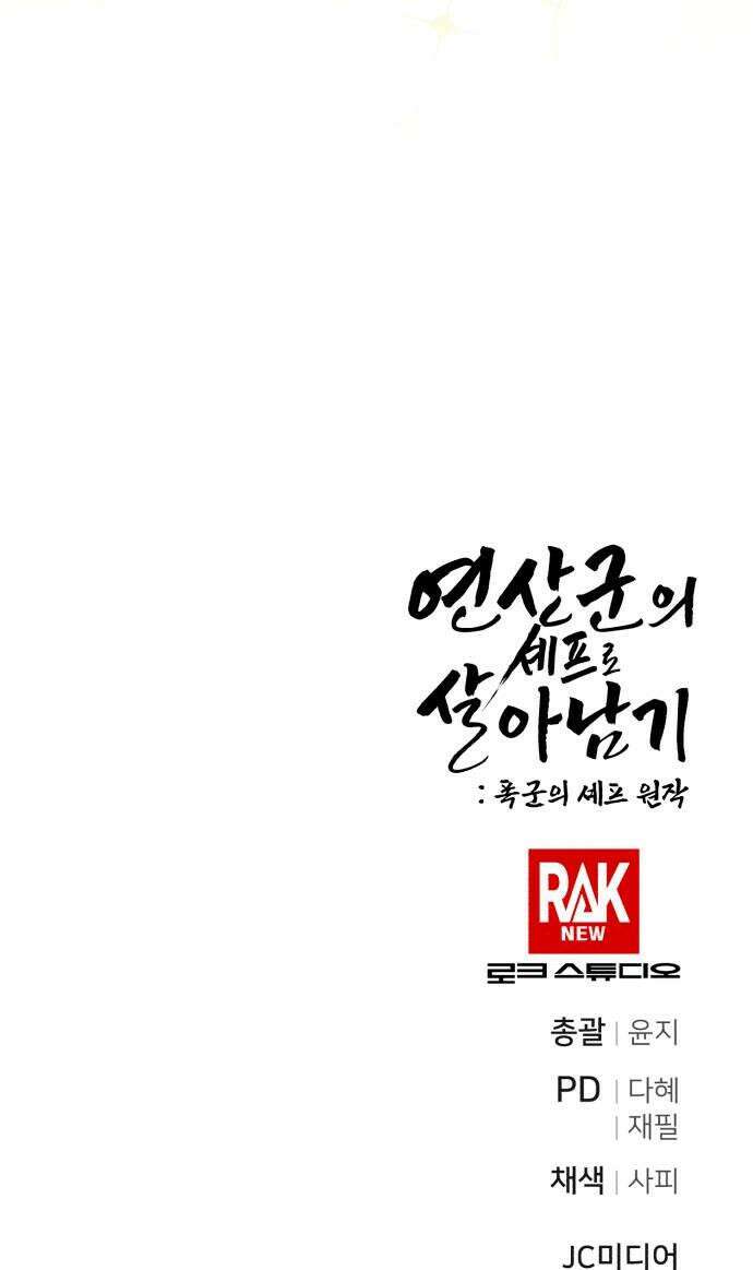연산군의 셰프로 살아남기 33화 54