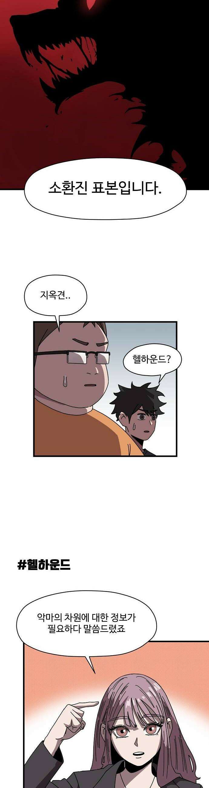 악마 임시 보호 중! 3화 지옥견 등장 10