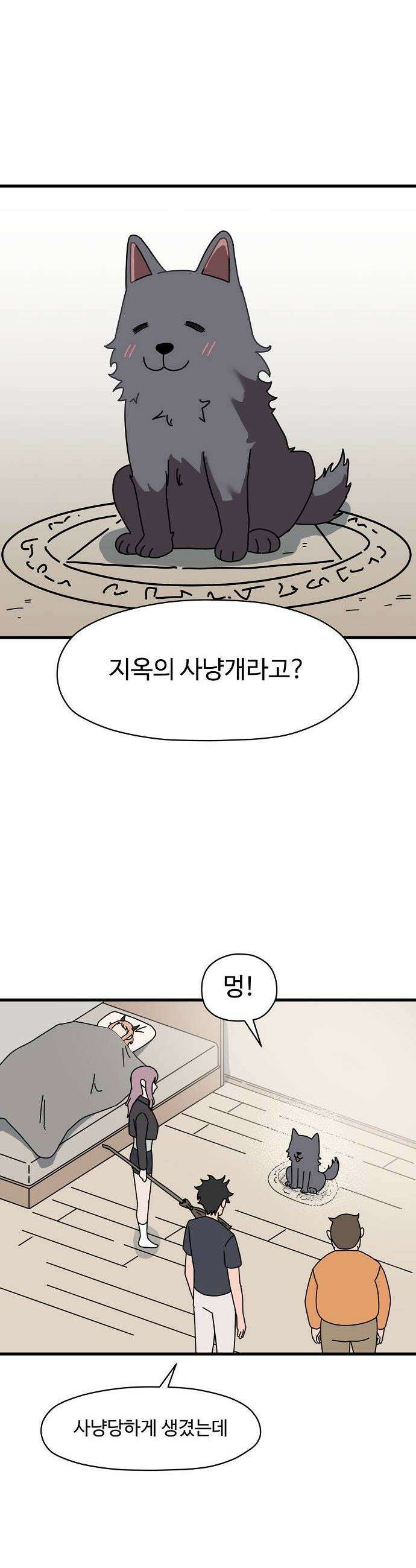 악마 임시 보호 중! 3화 지옥견 등장 16