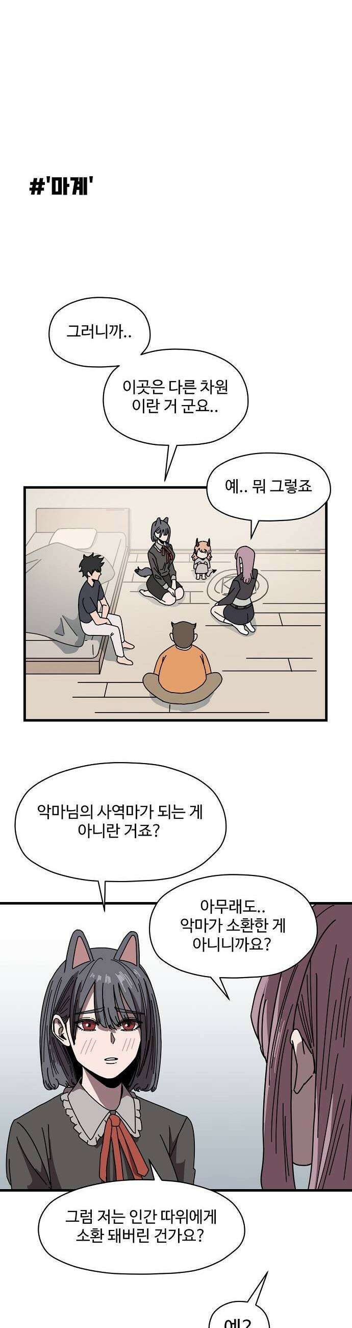 악마 임시 보호 중! 3화 지옥견 등장 25
