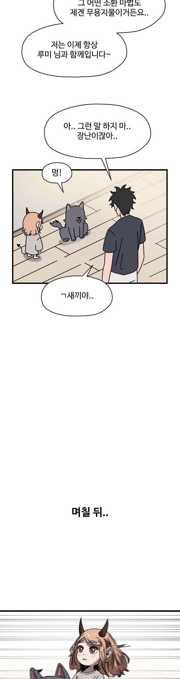 악마 임시 보호 중! 3화 지옥견 등장 37