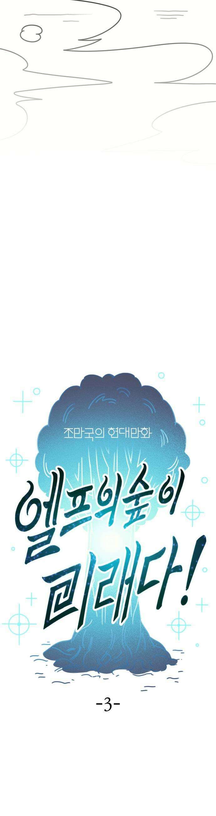 조만국의 현대만화 엘프의 숲이 미래다3 13