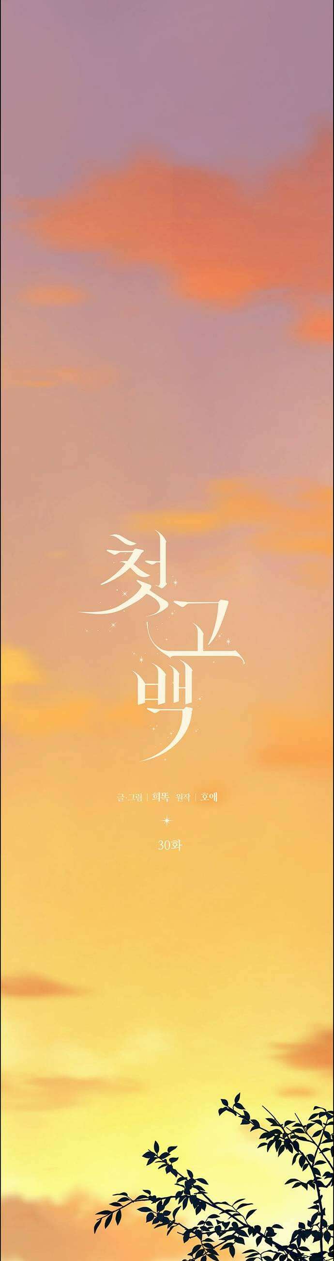 첫 고백 30화  질투 13